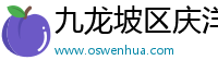 九龙坡区庆洋羽