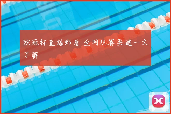 欧冠杯直播哪看 全网观赛渠道一文了解