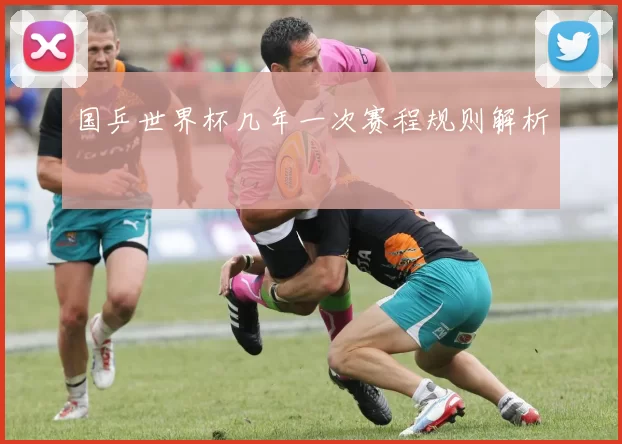 国乒世界杯几年一次赛程规则解析