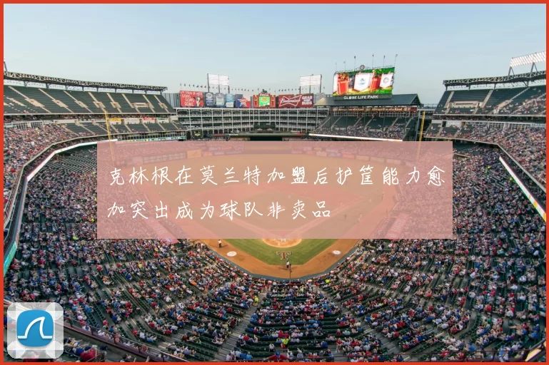 克林根在莫兰特加盟后护筐能力愈加突出成为球队非卖品