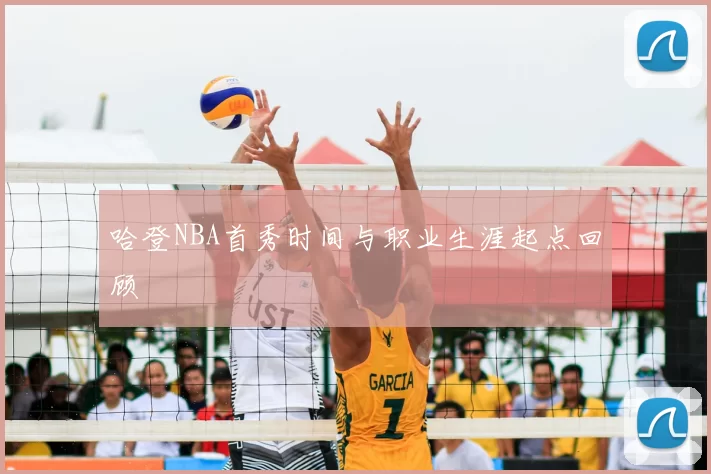 哈登NBA首秀时间与职业生涯起点回顾