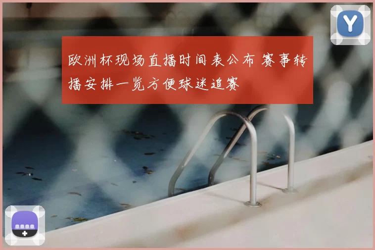 欧洲杯现场直播时间表公布 赛事转播安排一览方便球迷追赛