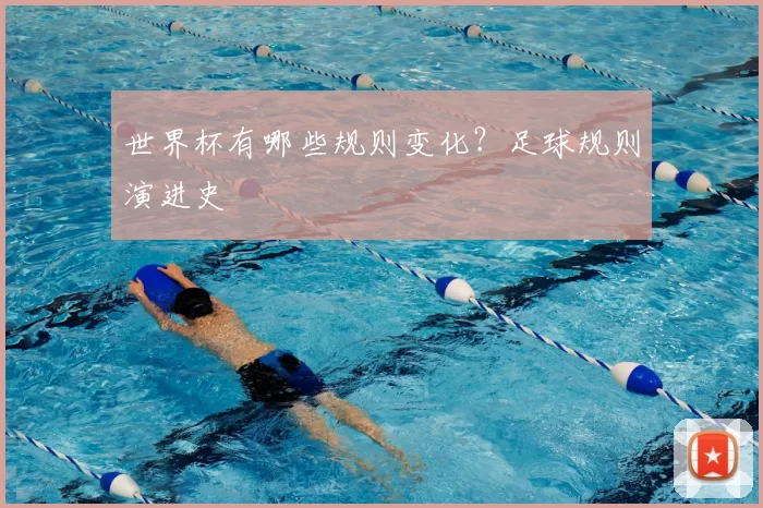 世界杯有哪些规则变化？足球规则演进史