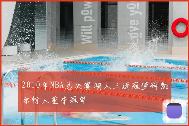 2010年NBA总决赛湖人三连冠梦碎凯尔特人重夺冠军