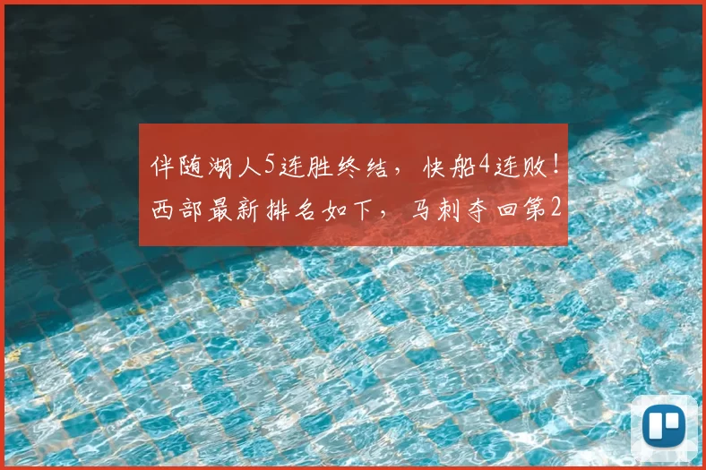 伴随湖人5连胜终结,快船4连败!西部最新排名如下,马刺夺回第2