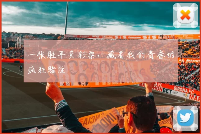 一张胜平负彩票,藏着我们青春的疯狂赌注