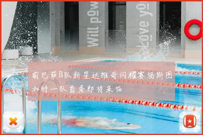 前巴萨B队新星达维奇闪耀赛场斯图加特一队首秀即将来临