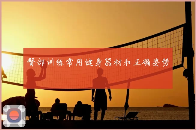 臀部训练常用健身器材和正确姿势