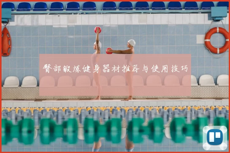 臀部锻炼健身器材推荐与使用技巧