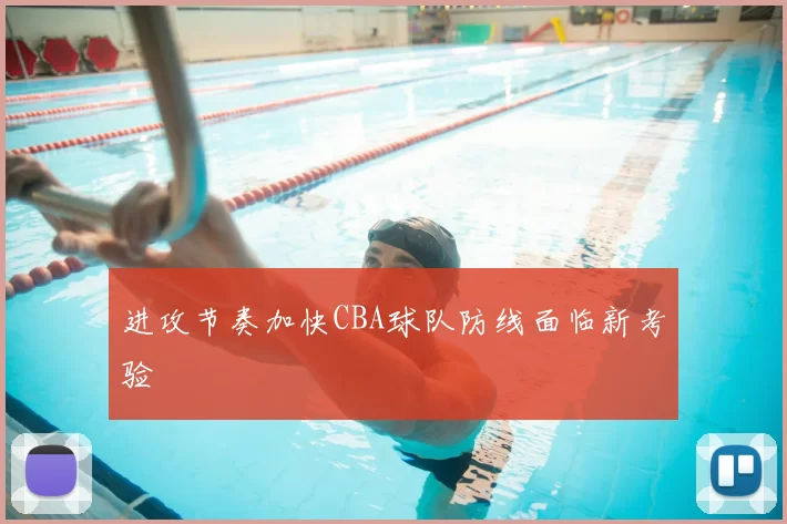 进攻节奏加快CBA球队防线面临新考验