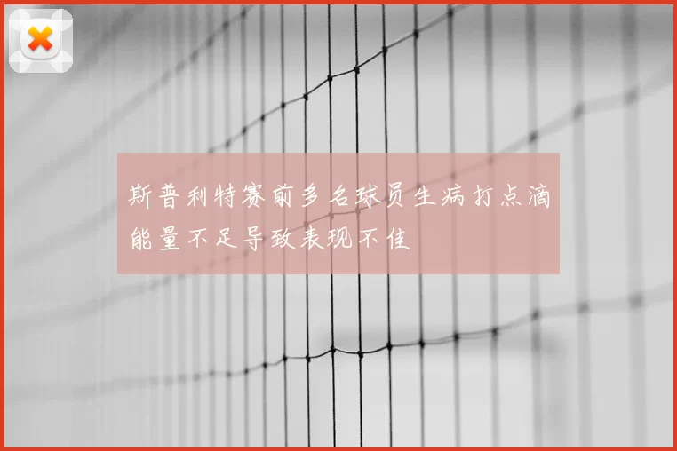 斯普利特赛前多名球员生病打点滴能量不足导致表现不佳