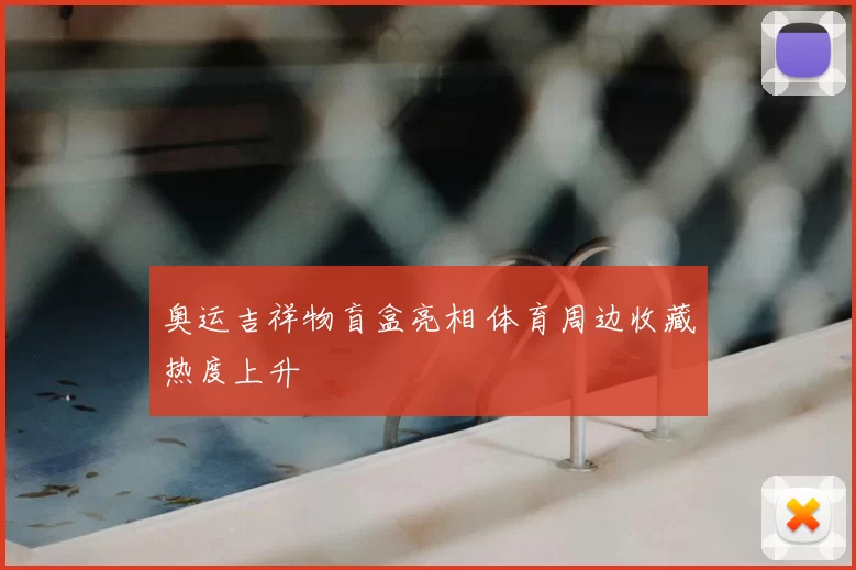 奥运吉祥物盲盒亮相 体育周边收藏热度上升