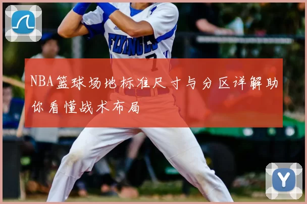 NBA篮球场地标准尺寸与分区详解助你看懂战术布局