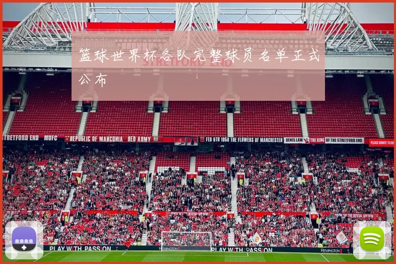 篮球世界杯各队完整球员名单正式公布