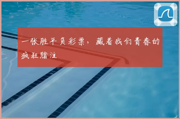 一张胜平负彩票,藏着我们青春的疯狂赌注
