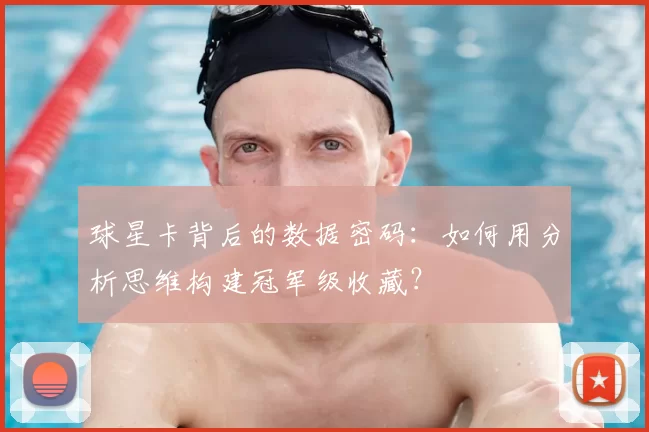 球星卡背后的数据密码:如何用分析思维构建冠军级收藏?