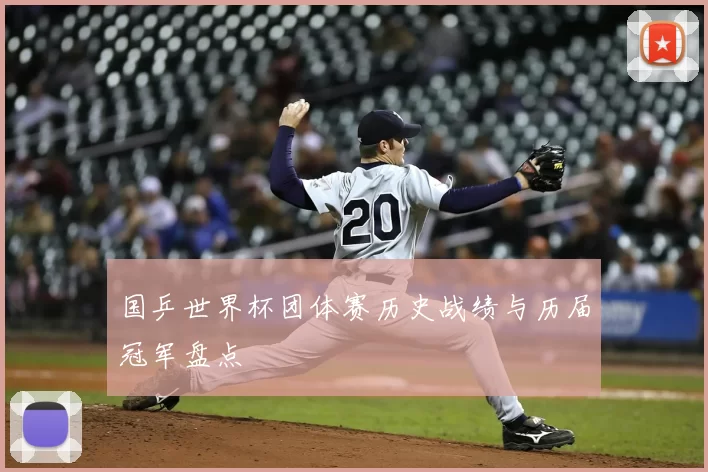 国乒世界杯团体赛历史战绩与历届冠军盘点