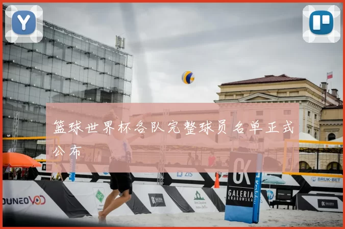 篮球世界杯各队完整球员名单正式公布