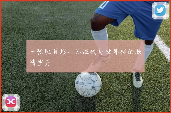 一张胜负彩,见证我与世界杯的激情岁月