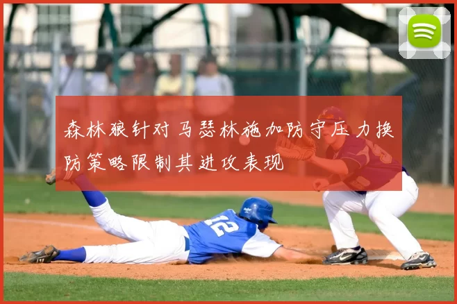 森林狼针对马瑟林施加防守压力换防策略限制其进攻表现