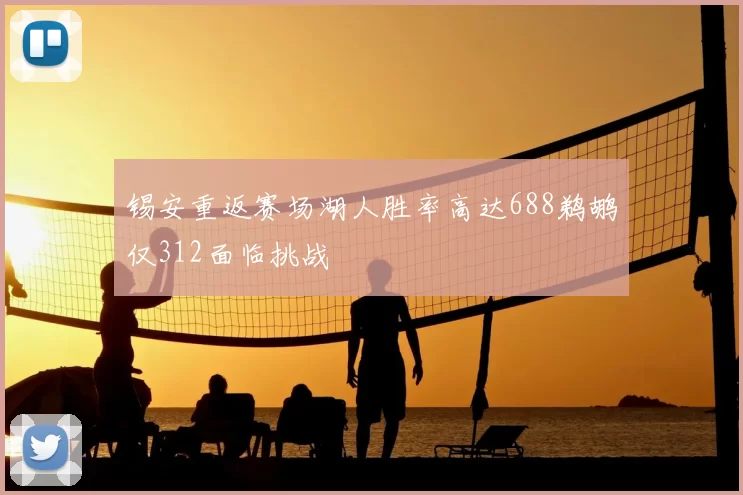 锡安重返赛场湖人胜率高达688鹈鹕仅312面临挑战