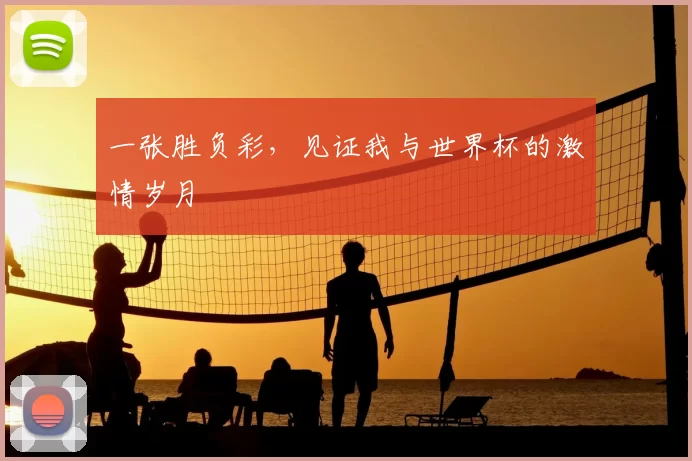 一张胜负彩,见证我与世界杯的激情岁月
