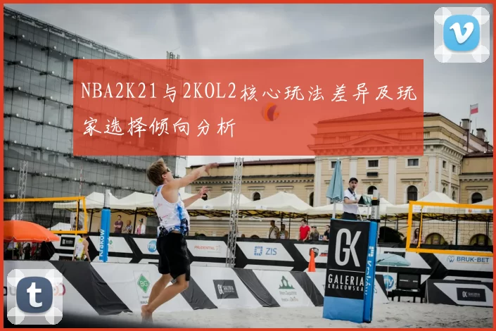 NBA2K21与2KOL2核心玩法差异及玩家选择倾向分析