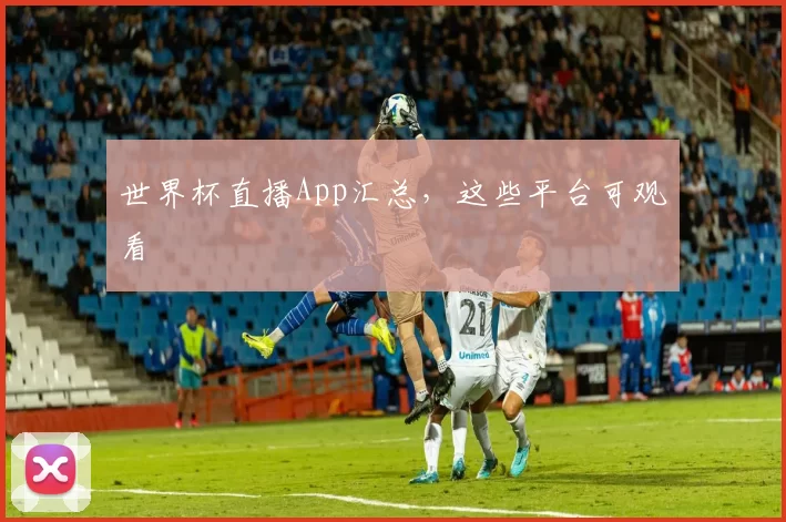 世界杯直播App汇总,这些平台可观看