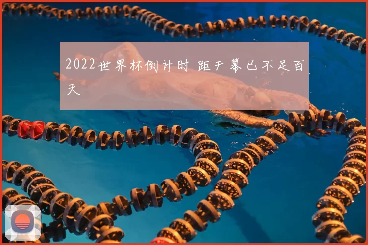 2022世界杯倒计时 距开幕已不足百天