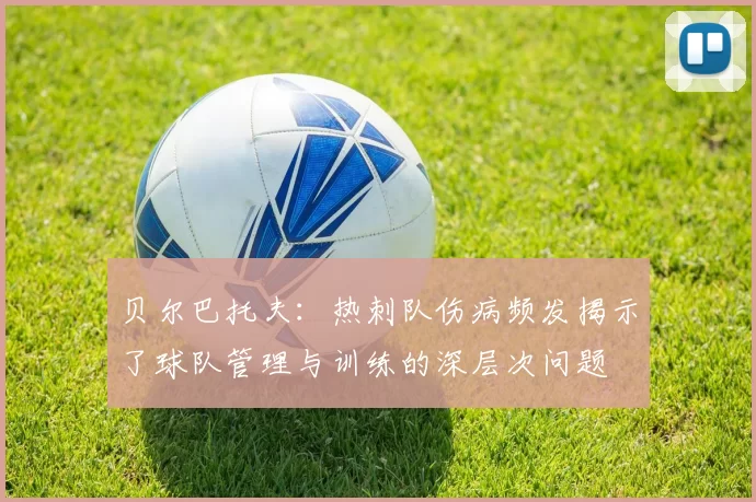 贝尔巴托夫：热刺队伤病频发揭示了球队管理与训练的深层次问题