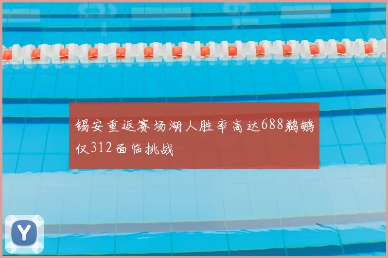 锡安重返赛场湖人胜率高达688鹈鹕仅312面临挑战