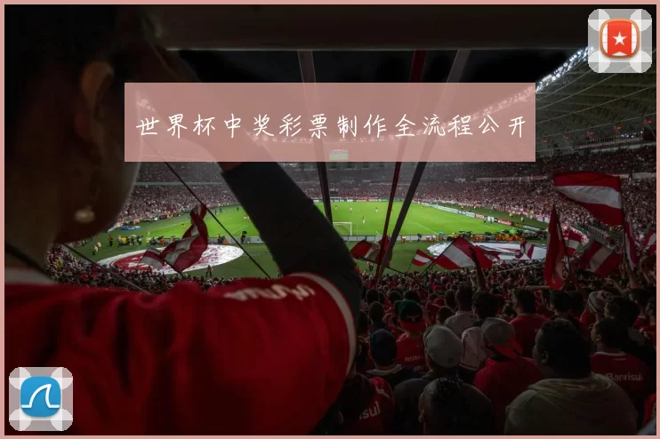 世界杯中奖彩票制作全流程公开