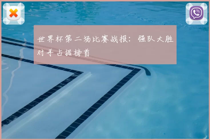 世界杯第二场比赛战报：强队大胜对手占据榜首