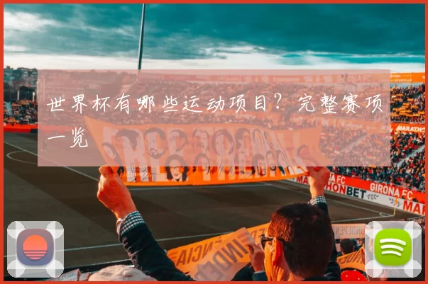 世界杯有哪些运动项目?完整赛项一览