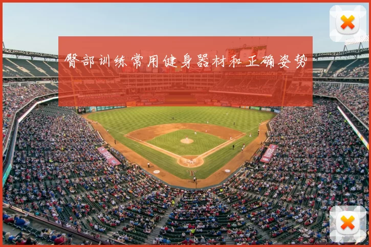 臀部训练常用健身器材和正确姿势