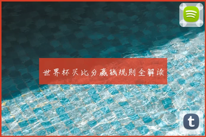 世界杯买比分赢钱规则全解读