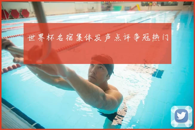 世界杯名宿集体发声点评争冠热门