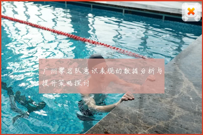 广州攀岩队意识表现的数据分析与提升策略探讨
