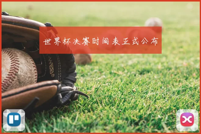世界杯决赛时间表正式公布