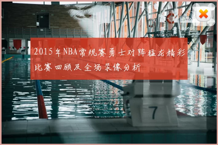 2015年NBA常规赛勇士对阵猛龙精彩比赛回顾及全场录像分析