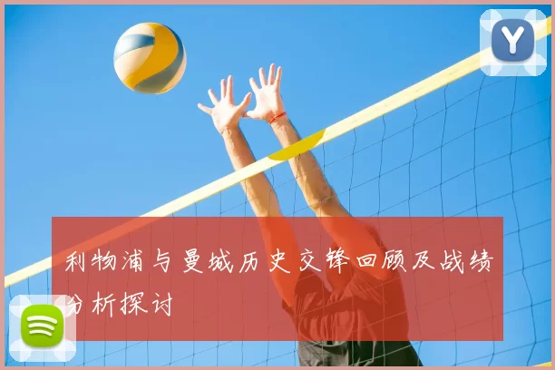 利物浦与曼城历史交锋回顾及战绩分析探讨