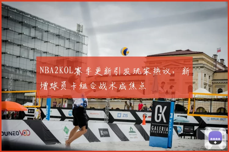 NBA2KOL赛季更新引发玩家热议,新增球员卡组合战术成焦点