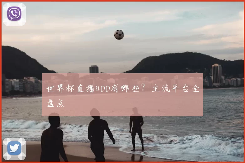世界杯直播app有哪些?主流平台全盘点