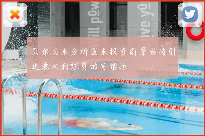 贝尔戈米分析国米投资前景或将引进意大利球员的可能性