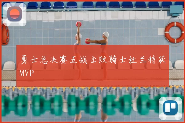 勇士总决赛五战击败骑士杜兰特获MVP