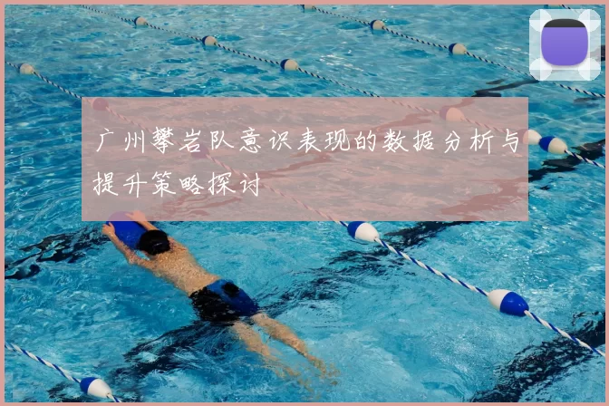 广州攀岩队意识表现的数据分析与提升策略探讨