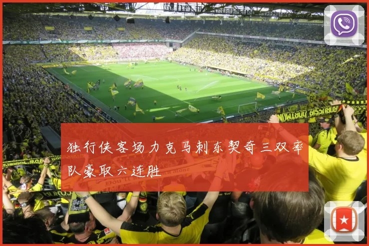 独行侠客场力克马刺东契奇三双率队豪取六连胜