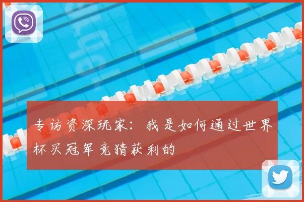 专访资深玩家:我是如何通过世界杯买冠军竞猜获利的