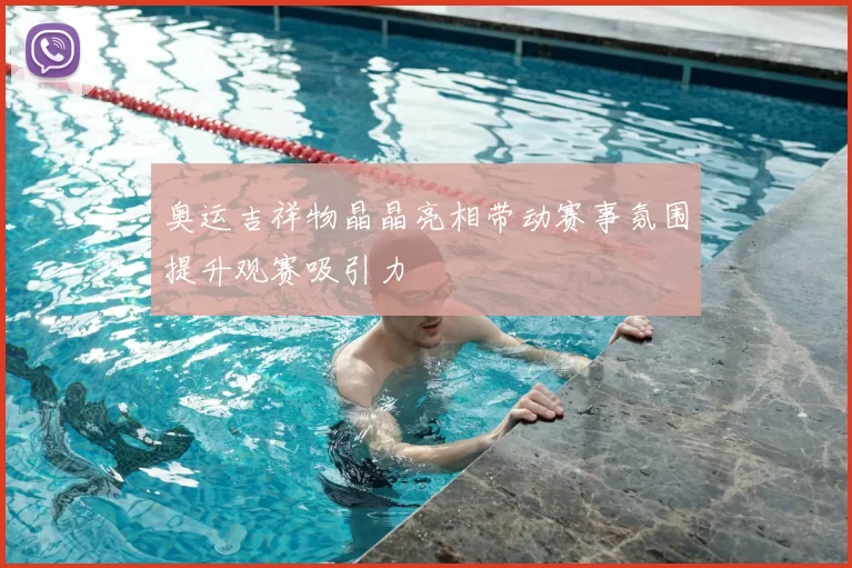 奥运吉祥物晶晶亮相带动赛事氛围提升观赛吸引力