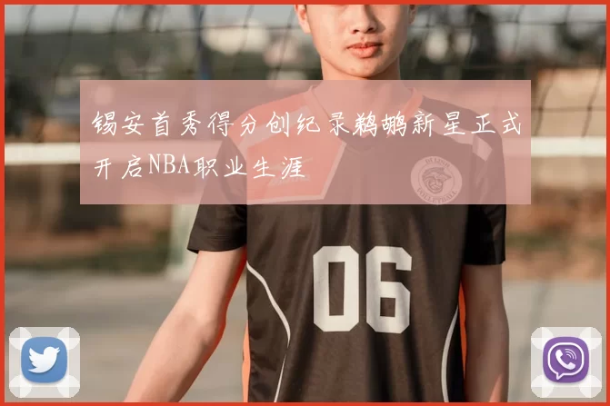 锡安首秀得分创纪录鹈鹕新星正式开启NBA职业生涯